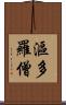 漚多羅僧 Scroll