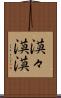 漠々 Scroll