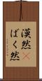 漠然(P) Scroll