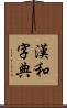 漢和字典 Scroll