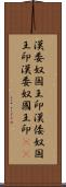 漢委奴国王印;漢倭奴国王印;漢委奴國王印(sK) Scroll