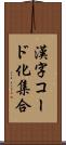 漢字コード化集合 Scroll