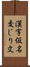 漢字仮名交じり文 Scroll