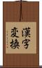 漢字変換 Scroll