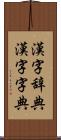 漢字辞典 Scroll