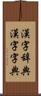 漢字辞典 Scroll