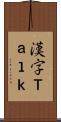 漢字Ｔａｌｋ Scroll