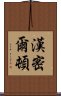 漢密爾頓 Scroll