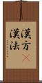 漢方(P) Scroll