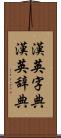 漢英字典 Scroll