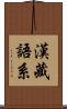 漢藏語系 Scroll