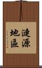 漣源地區 Scroll