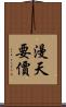 漫天要價 Scroll