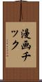 漫画チック Scroll