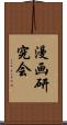 漫画研究会 Scroll
