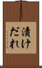漬けだれ Scroll