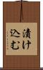 漬け込む Scroll