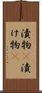 漬物(P) Scroll