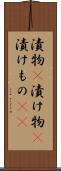 漬物(P) Scroll
