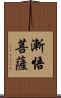 漸悟菩薩 Scroll