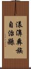 漾濞彝族自治縣 Scroll