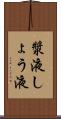 漿液 Scroll