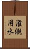 潅漑用水 Scroll