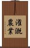 潅漑農業 Scroll