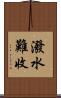潑水難收 Scroll
