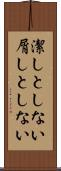 潔しとしない Scroll