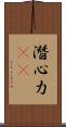 潛心力(oK) Scroll