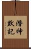 潛神默記 Scroll