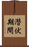 潜伏期間 Scroll