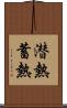 潜熱蓄熱 Scroll