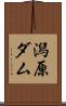 潟原ダム Scroll