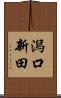 潟口新田 Scroll