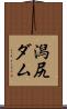 潟尻ダム Scroll