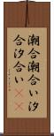 潮合 Scroll
