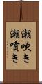 潮吹き Scroll