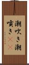 潮吹き Scroll