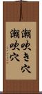 潮吹き穴 Scroll