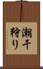 潮干狩り Scroll