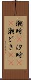 潮時(P) Scroll