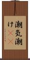 潮気 Scroll