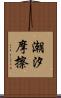 潮汐摩擦 Scroll