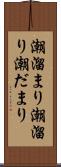 潮溜まり Scroll