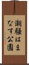 潮騒はまなす公園 Scroll