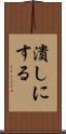 潰しにする Scroll