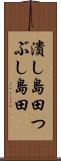 潰し島田 Scroll