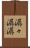 潺々 Scroll